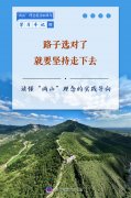 学习手记丨路子选对了就要坚持走下去——读懂“两山”理念的实践导向